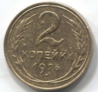 монета 2 копейки СССР 1926 - вид 1 миниатюра